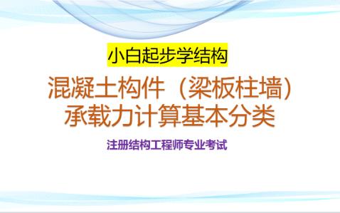 小白起步学结构 混凝土构件承载力计算的基本类型全解析