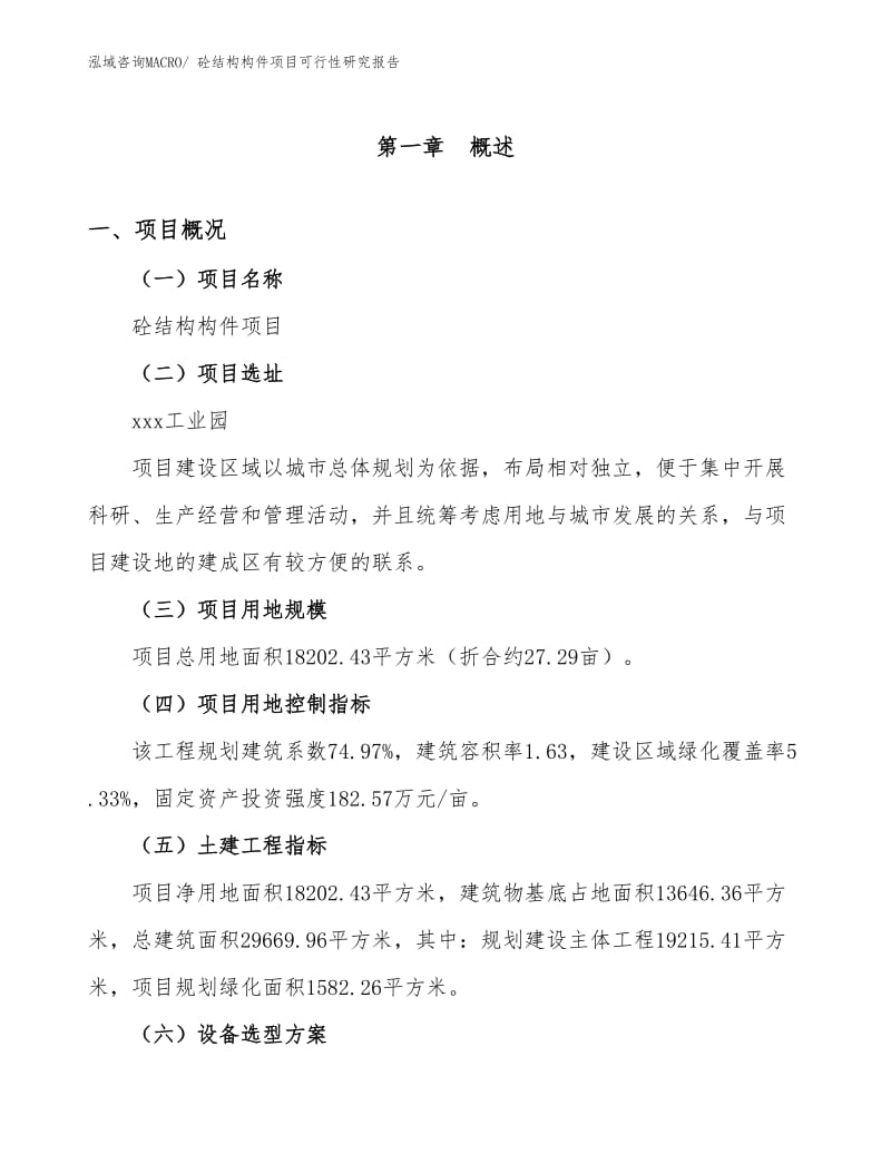 砼结构构件项目可行性研究报告