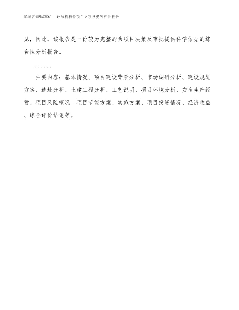 砼结构构件项目立项投资可行性报告