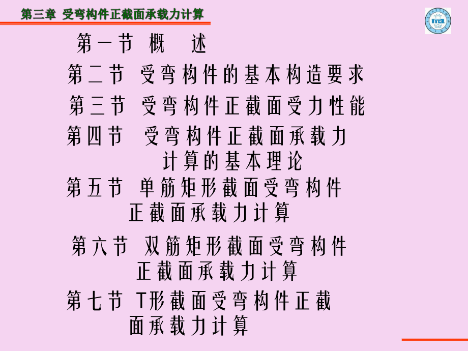 第三章 钢筋砼结构及砌体结构按新规范——砼结构构件