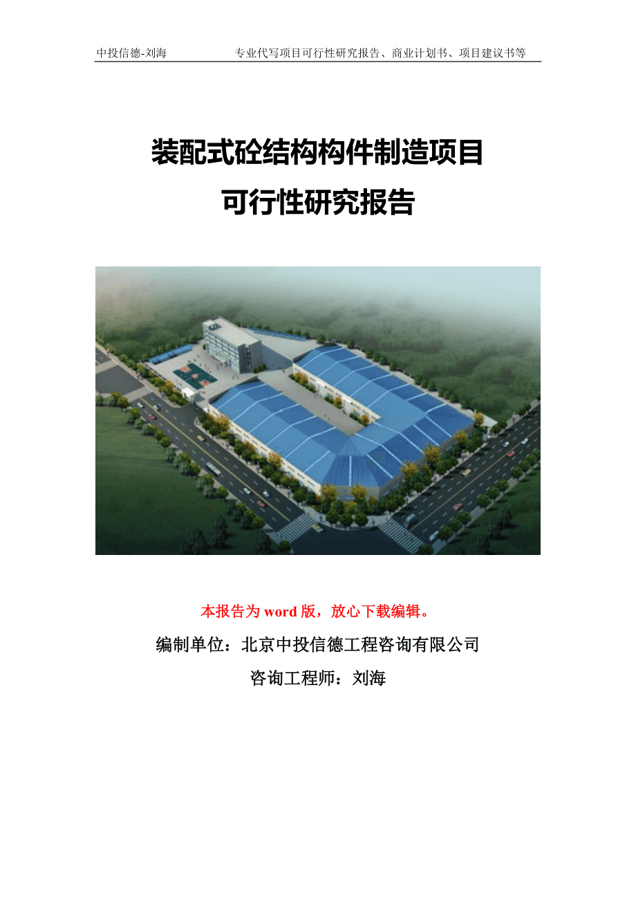 装配式砼结构构件制造项目可行性研究报告模版备案文件（砼结构构件）